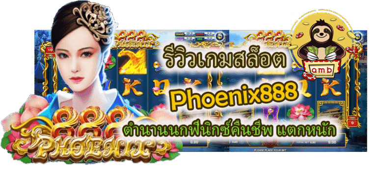 รีวิวเกมสล็อต Phoenix888 แตกหนัก