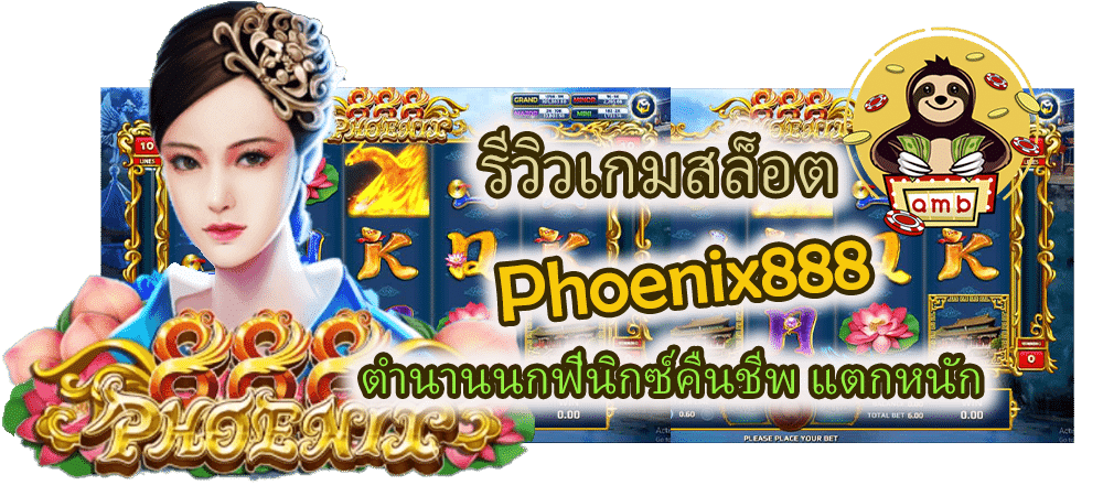 รีวิวเกมสล็อต Phoenix888 แตกหนัก
