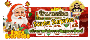 รีวิวเกม Santa Surprise สล็อตซานต้าส่งของขวัญ