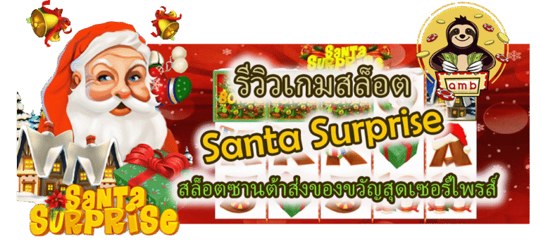 รีวิวเกม Santa Surprise สล็อตซานต้าส่งของขวัญ