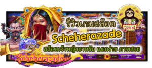 รีวิวเกม Scheherazade แตกง่าย ภาพสวย