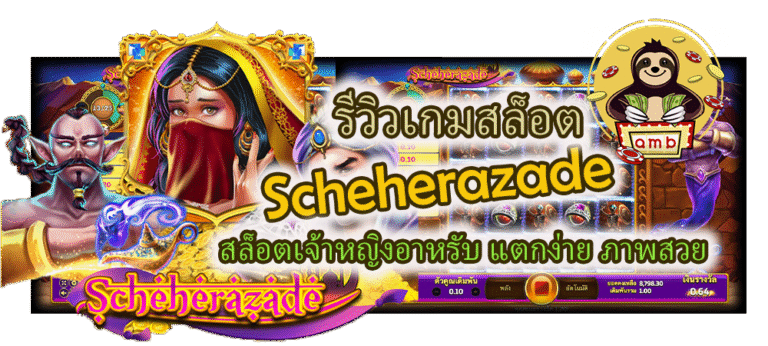 รีวิวเกม Scheherazade แตกง่าย ภาพสวย