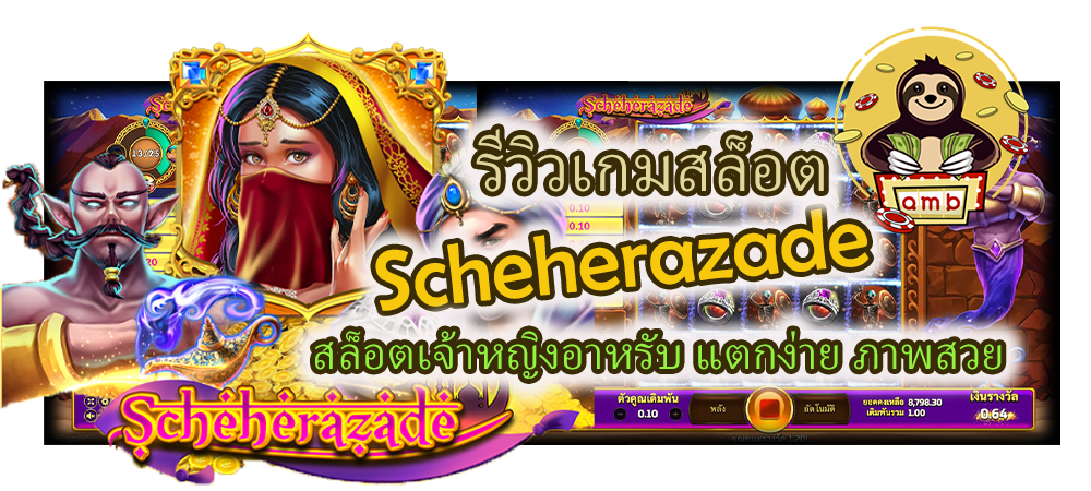 รีวิวเกม Scheherazade แตกง่าย ภาพสวย