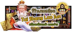 รีวิวเกมสล็อต Tai Shang Lao Jun แตกง่าย