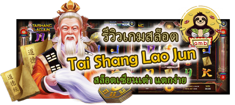 รีวิวเกมสล็อต Tai Shang Lao Jun แตกง่าย