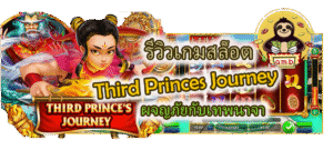 รีวิวเกมสล็อต Third Princes Journey ผจญภัยกับเทพนาจา