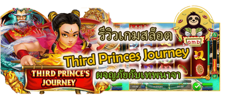 รีวิวเกมสล็อต Third Princes Journey ผจญภัยกับเทพนาจา