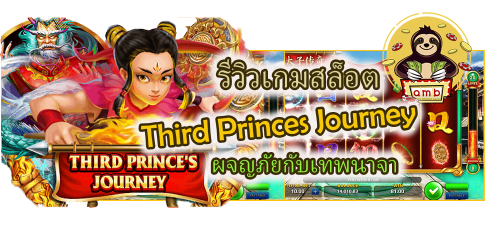 รีวิวเกมสล็อต Third Princes Journey ผจญภัยกับเทพนาจา