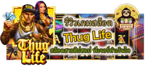 รีวิวเกมสล็อต Thug Life ฟีเจอร์ทำเงินไว