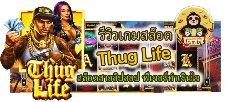 รีวิวเกมสล็อต Thug Life ฟีเจอร์ทำเงินไว