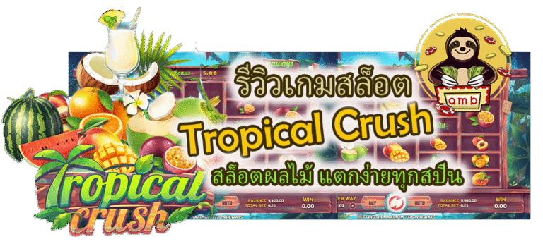 รีวิวเกมสล็อต Tropical Crush แตกง่ายทุกสปิน
