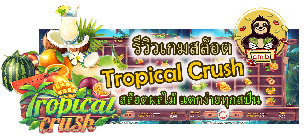 รีวิวเกมสล็อต Tropical Crush แตกง่ายทุกสปิน