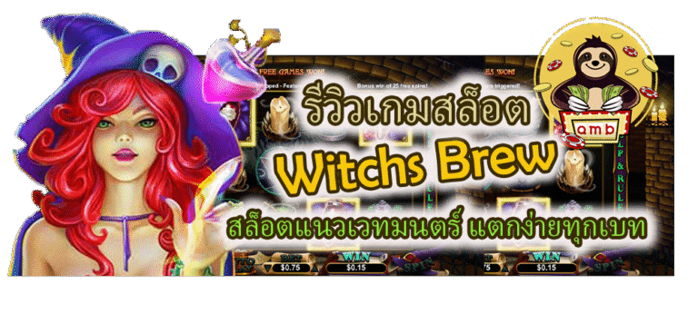 รีวิวเกมสล็อต Witchs Brew แตกง่ายทุกเบท