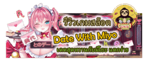 รีวิวเกมสล็อต Date With Miyo แตกง่าย