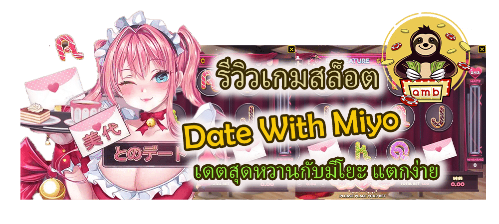 รีวิวเกมสล็อต Date With Miyo แตกง่าย