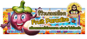 รีวิว Fruit Paradise เล่นง่าย ได้เงินจริง