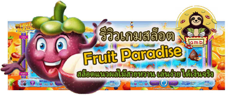 รีวิว Fruit Paradise เล่นง่าย ได้เงินจริง