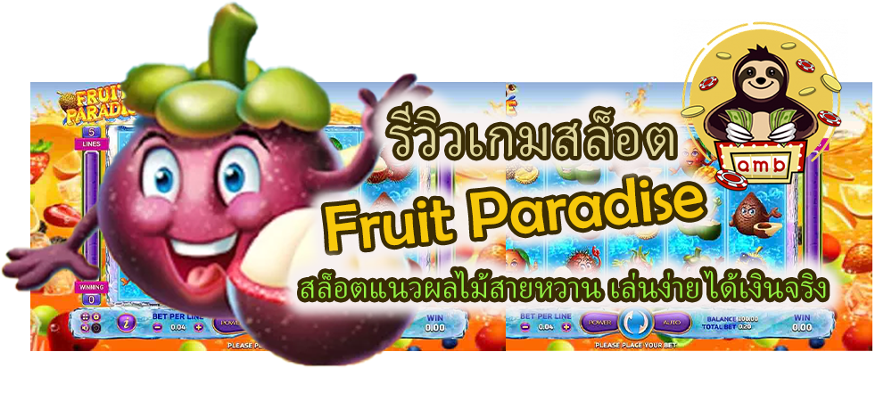 รีวิว Fruit Paradise เล่นง่าย ได้เงินจริง