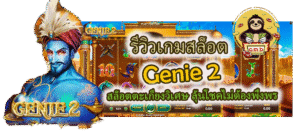 รีวิวเกมสล็อต Genie 2 ลุ้นโชคไม่ต้องพึ่งพร