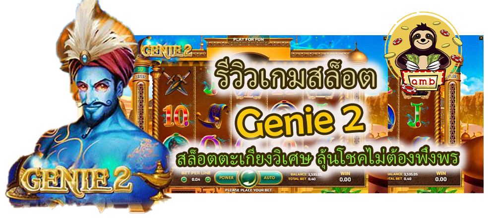 รีวิวเกมสล็อต Genie 2 ลุ้นโชคไม่ต้องพึ่งพร