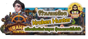 รีวิวเกม Kraken Hunter ลุ้นแตกหนักใต้น้ำ