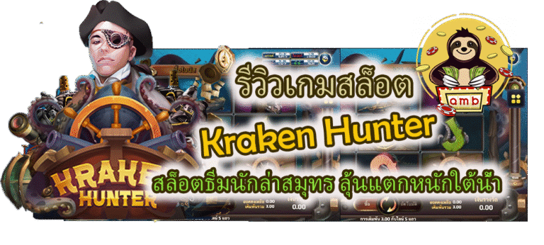 รีวิวเกม Kraken Hunter ลุ้นแตกหนักใต้น้ำ