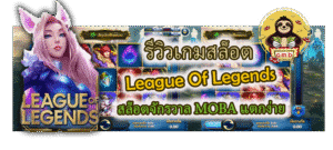 รีวิวเกมสล็อต League Of Legends แตกง่าย