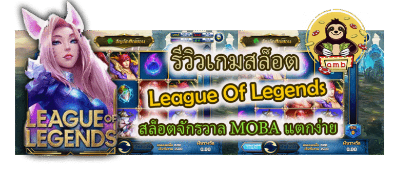 รีวิวเกมสล็อต League Of Legends แตกง่าย