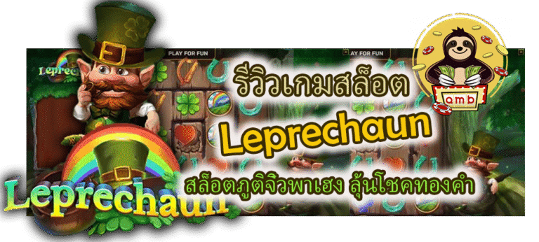 รีวิวเกม Leprechaun ลุ้นโบนัสแตกง่าย