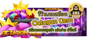 รีวิวเกมสล็อต Octagon Gem เล่นง่าย กำไรดี