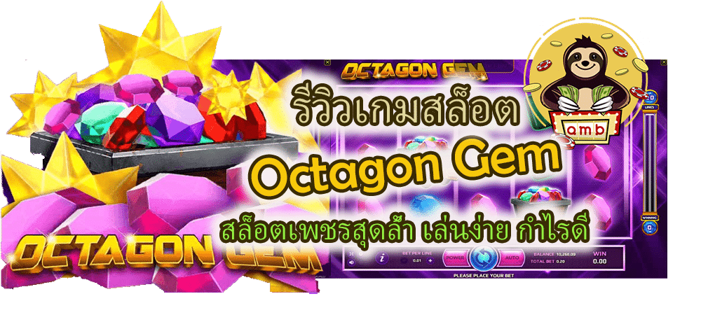 รีวิวเกมสล็อต Octagon Gem เล่นง่าย กำไรดี