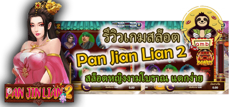 รีวิวเกมสล็อต Pan Jian Lian 2 แตกง่าย