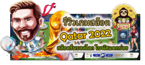 รีวิวเกมสล็อต Qatar 2022 โบนัสแตกบ่อย