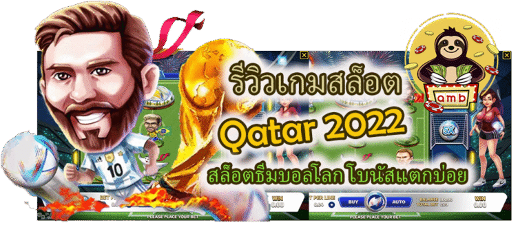 รีวิวเกมสล็อต Qatar 2022 โบนัสแตกบ่อย