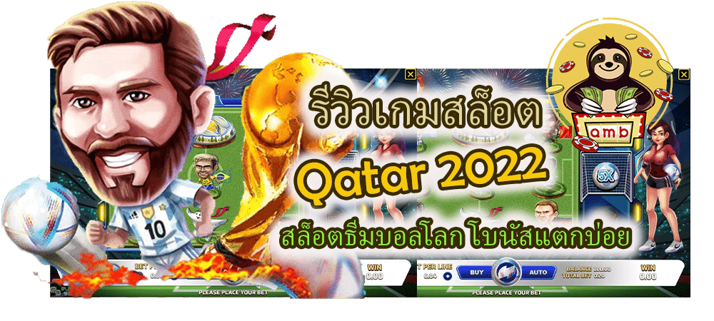 รีวิวเกมสล็อต Qatar 2022 โบนัสแตกบ่อย