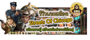 รีวิว Streets Of Chicago สปินสนั่นล่ารางวัลใหญ่