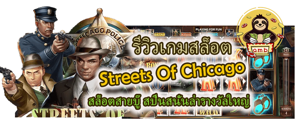 รีวิว Streets Of Chicago สปินสนั่นล่ารางวัลใหญ่
