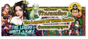 รีวิวเกมสล็อต The Legend Of White Snake