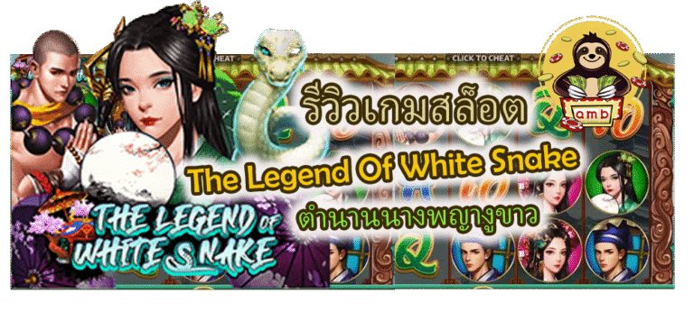 รีวิวเกมสล็อต The Legend Of White Snake