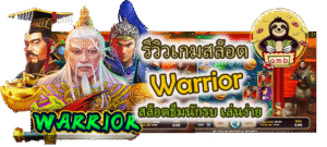 รีวิวเกมสล็อต Warrior เล่นง่าย ลุ้นแตกทุกเบท