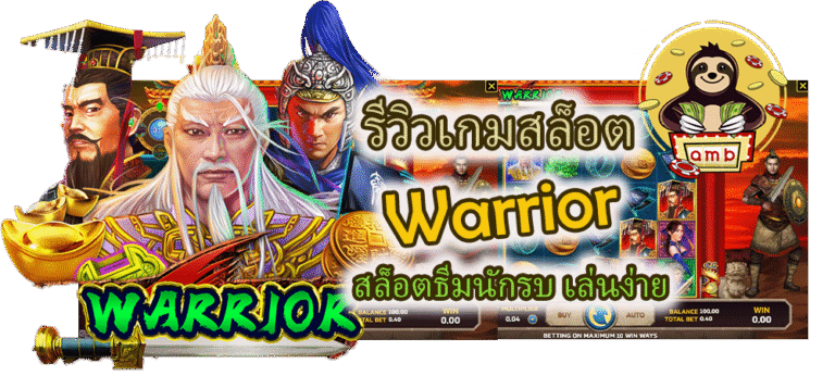 รีวิวเกมสล็อต Warrior เล่นง่าย ลุ้นแตกทุกเบท