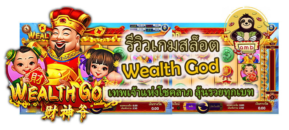 รีวิวเกมสล็อต Wealth God ลุ้นรวยทุกเบท