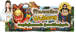 รีวิวเกมสล็อต Wukong ลุ้นรางวัลใหญ่ทุกวัน