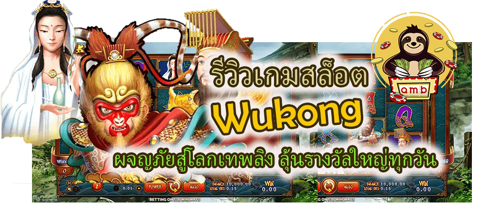 รีวิวเกมสล็อต Wukong ลุ้นรางวัลใหญ่ทุกวัน