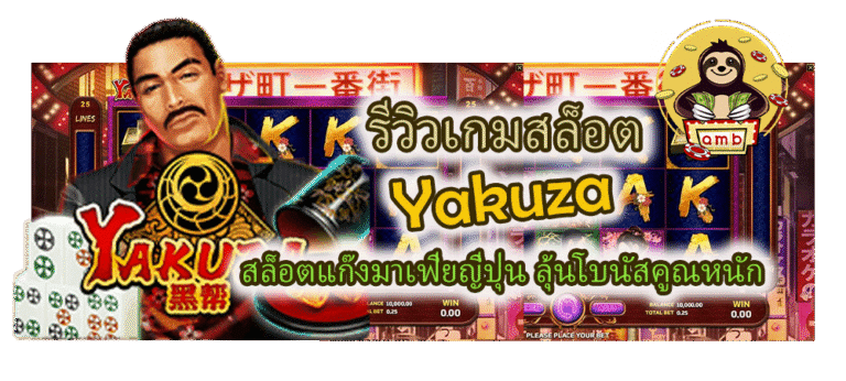 รีวิวเกมสล็อต Yakuza ลุ้นโบนัสคูณหนัก