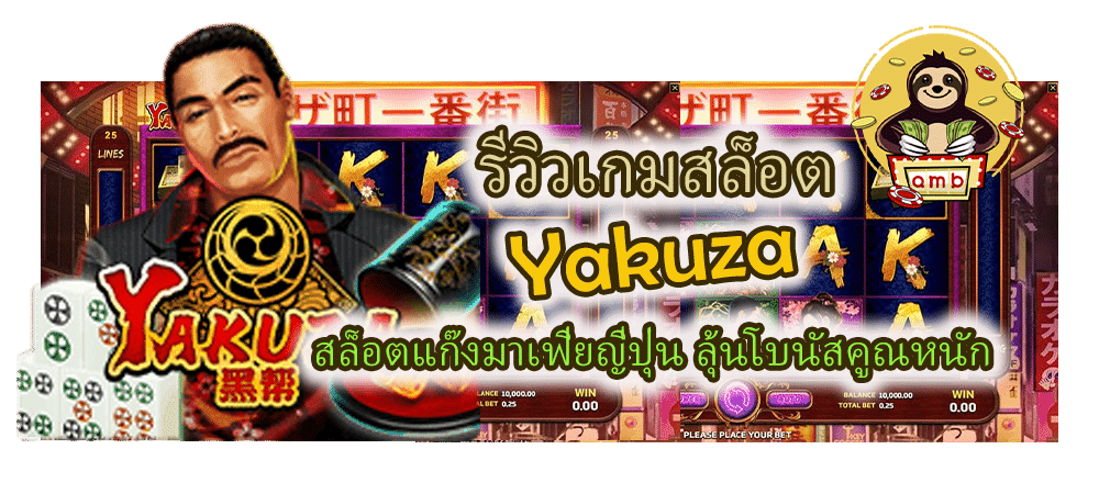 รีวิวเกมสล็อต Yakuza ลุ้นโบนัสคูณหนัก