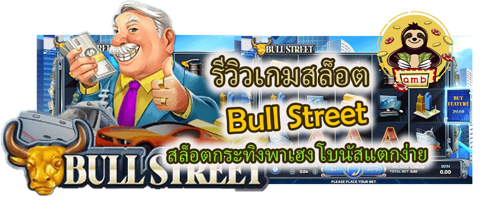 รีวิวเกมสล็อต Bull Street โบนัสแตกง่าย