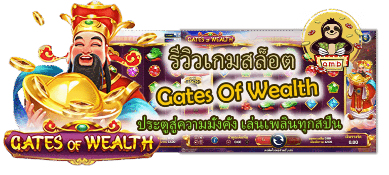 รีวิวเกมสล็อต Gates Of Wealth เล่นเพลิน