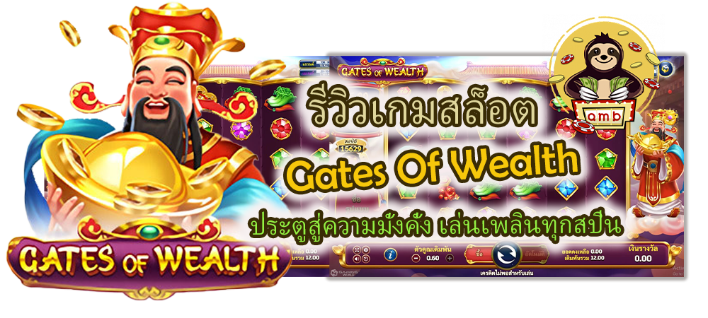 รีวิวเกมสล็อต Gates Of Wealth เล่นเพลิน