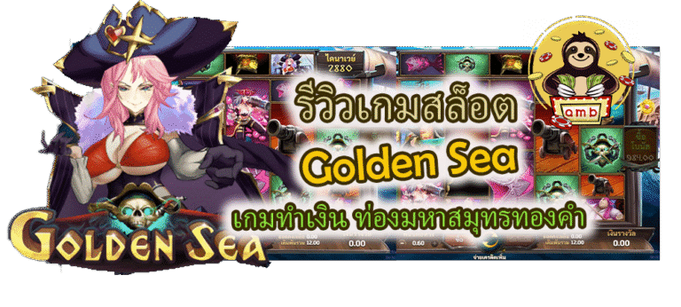 รีวิวเกมสล็อต Golden Sea เกมทำเงิน